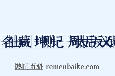 名山藏·坤则记·周太后反义词是什么意思的图片